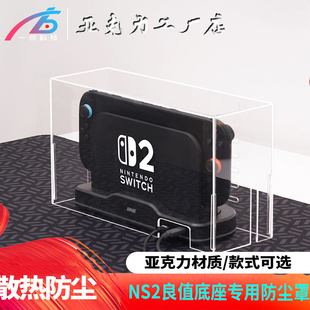 switch2加装 散热底座定制防尘罩亚克力透明防尘防水NS2底座保护罩