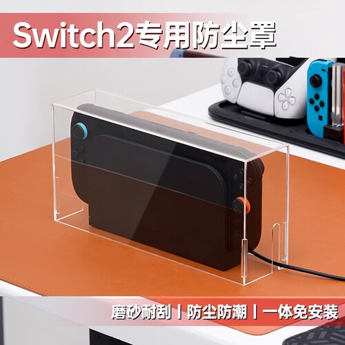 switch2代防尘罩保护壳