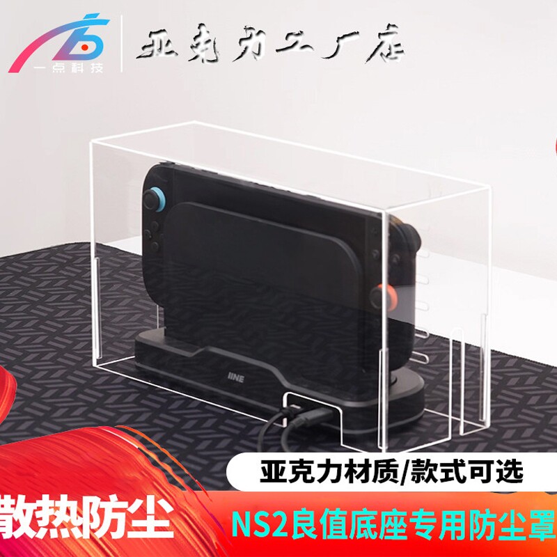 switch2加装散热底座定制防尘罩