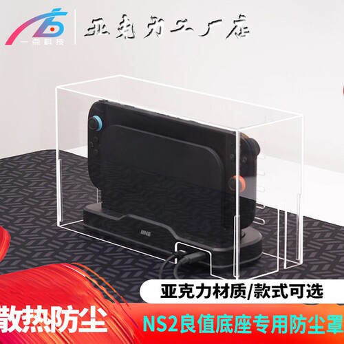 switch2加装散热底座定制防尘罩
