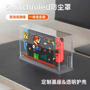 switch防尘罩任天堂switcholed游戏机底座盒oled式 一体透明保护壳