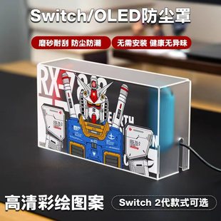 switch防尘罩磨砂亚克力彩印图任天堂oled主机NS2游戏机保护壳