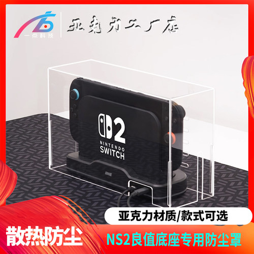 switch2加装散热底座定制防尘罩