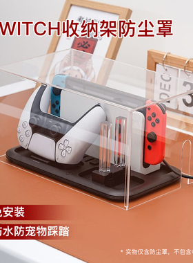 switch收纳架防尘罩Pro手柄jc充电器游戏收纳底座保护罩oled配件