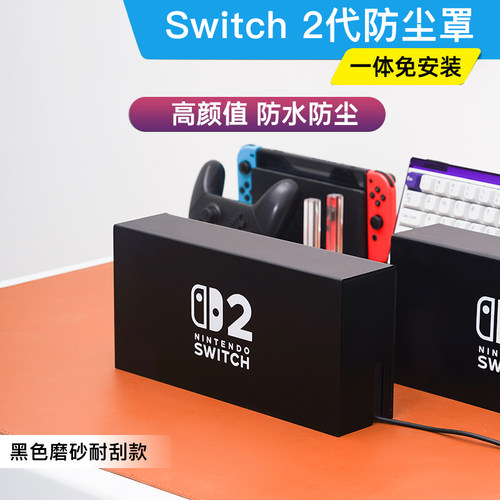 switch2代防尘罩黑磨砂一代适用