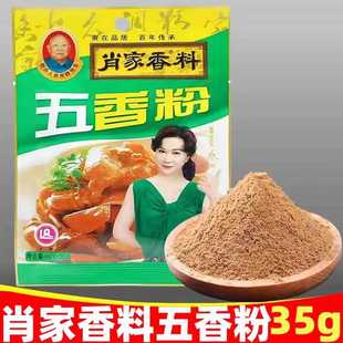 肖家香料五香粉35g 10袋炒菜烧烤风味小吃调料炒菜袋烧烤调料正品