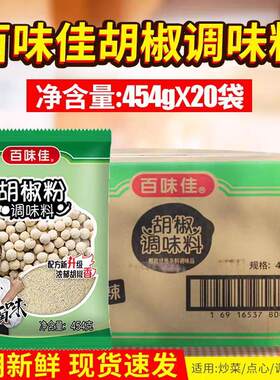 百味佳胡椒粉454g*20袋广东包邮