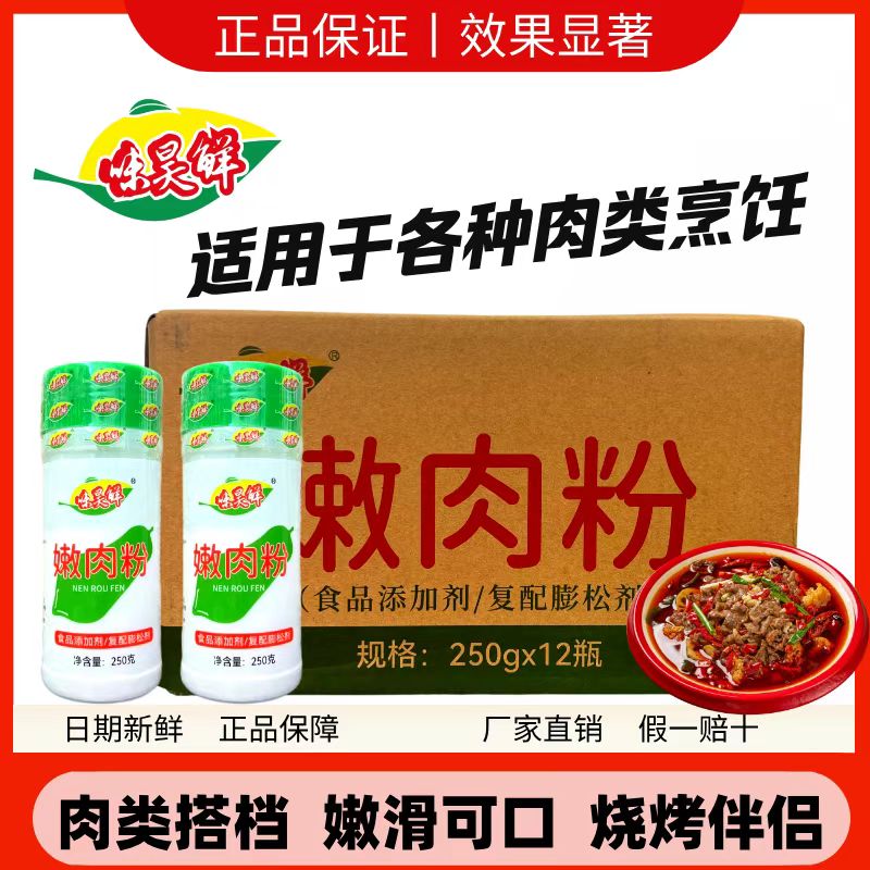 味昊鲜嫩肉粉250g*12瓶商用松肉粉鸡鸭牛猪肉改善肉质嫩滑粉烧烤