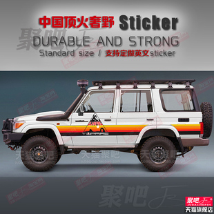 适用中国顶火丰田陆巡LC76LC71LC78车贴拉花LC80改装彩条车身贴纸