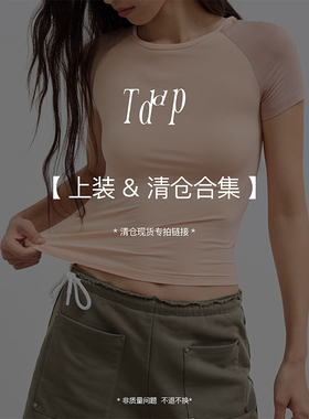TDDP 上装专区（二）2025店铺限时福利数量有限 先到先得