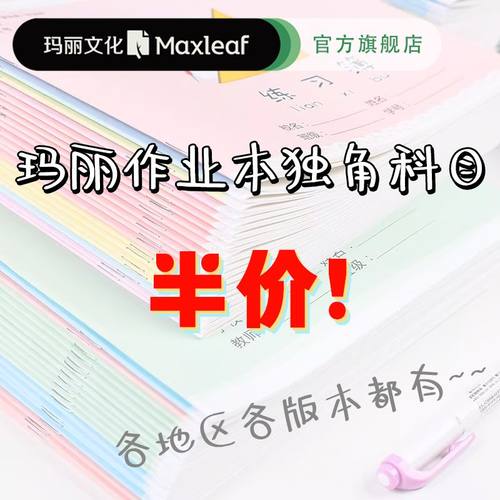 玛丽【尾货科目作业本】清仓16K大号练习本32k英语本特价牛皮本子