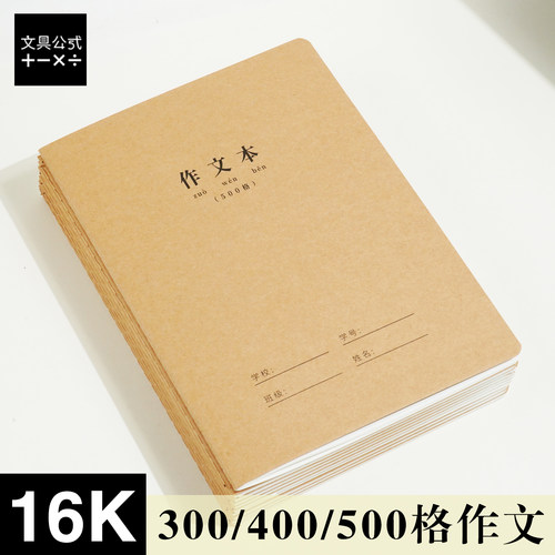 玛丽作文本300/400/500格牛皮科目学生作文带批改栏方格作业本