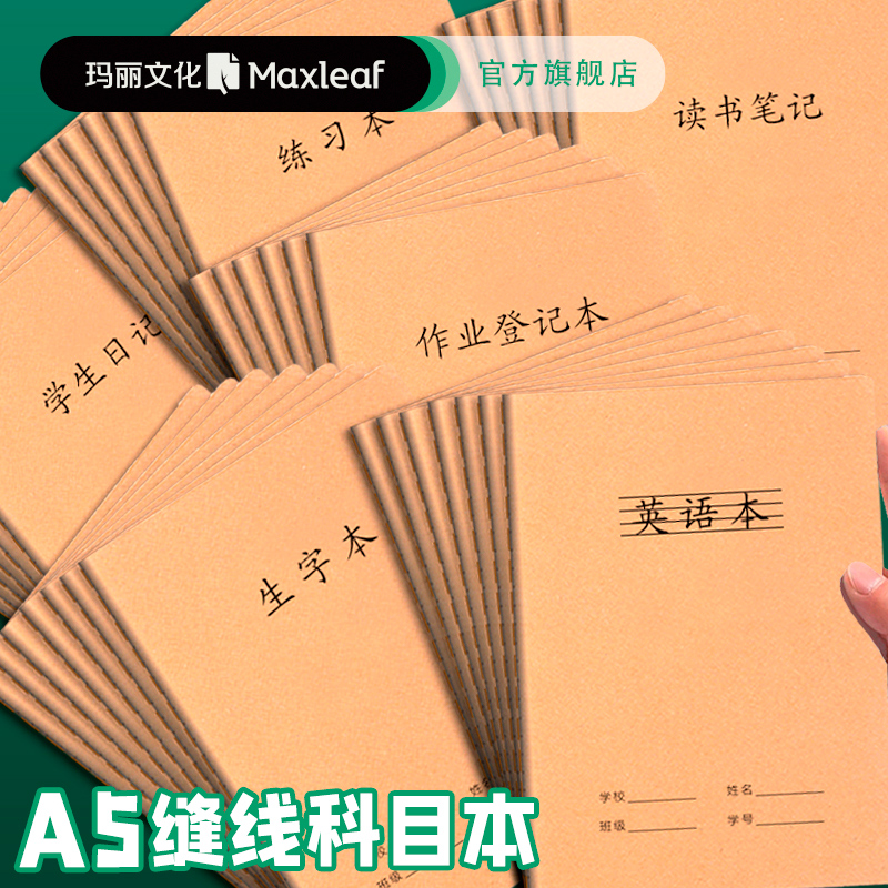 加厚英语玛丽A5作业本