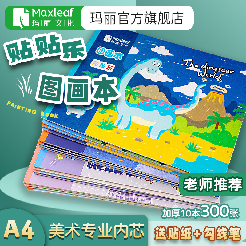 玛丽DIY图画本贴纸可爱加厚护眼