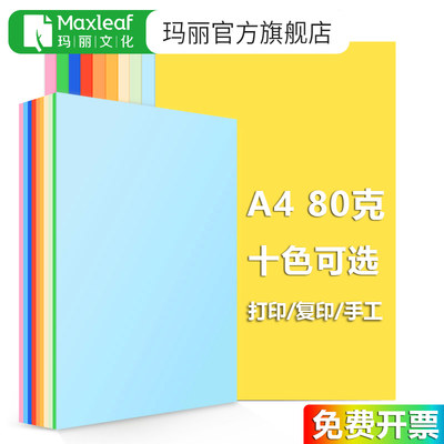 玛丽彩色复印纸大红浅红打印纸粉红色A4纸加厚80g儿童手工折纸剪