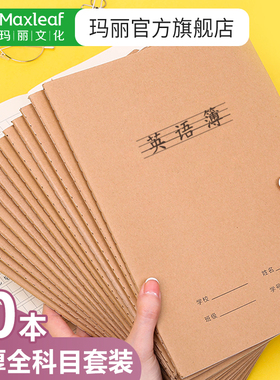 玛丽牛皮纸英语学生作文本生字本英文科目16k大号练习本初高中生