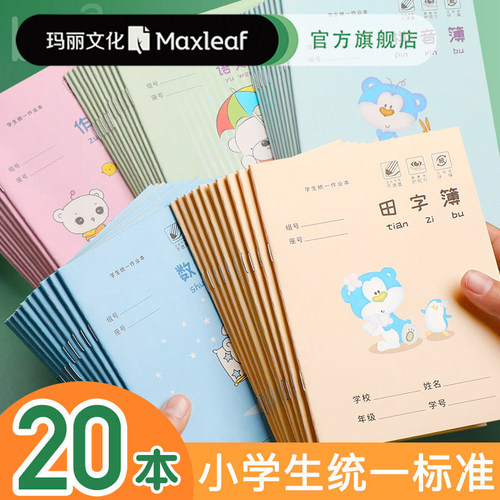 玛丽汉语作业数学全国儿童拼音本