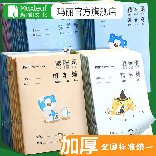 玛丽小学生作业本多本更划算