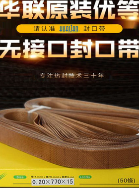 FRB-770封口机配件750耐高温无接口A级封口带1120热封带FRBM-810