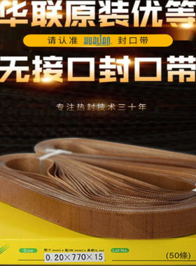 原装配件封口带华联无接口封口带