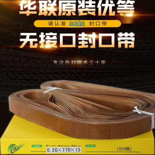 原装配件封口带华联无接口封口带