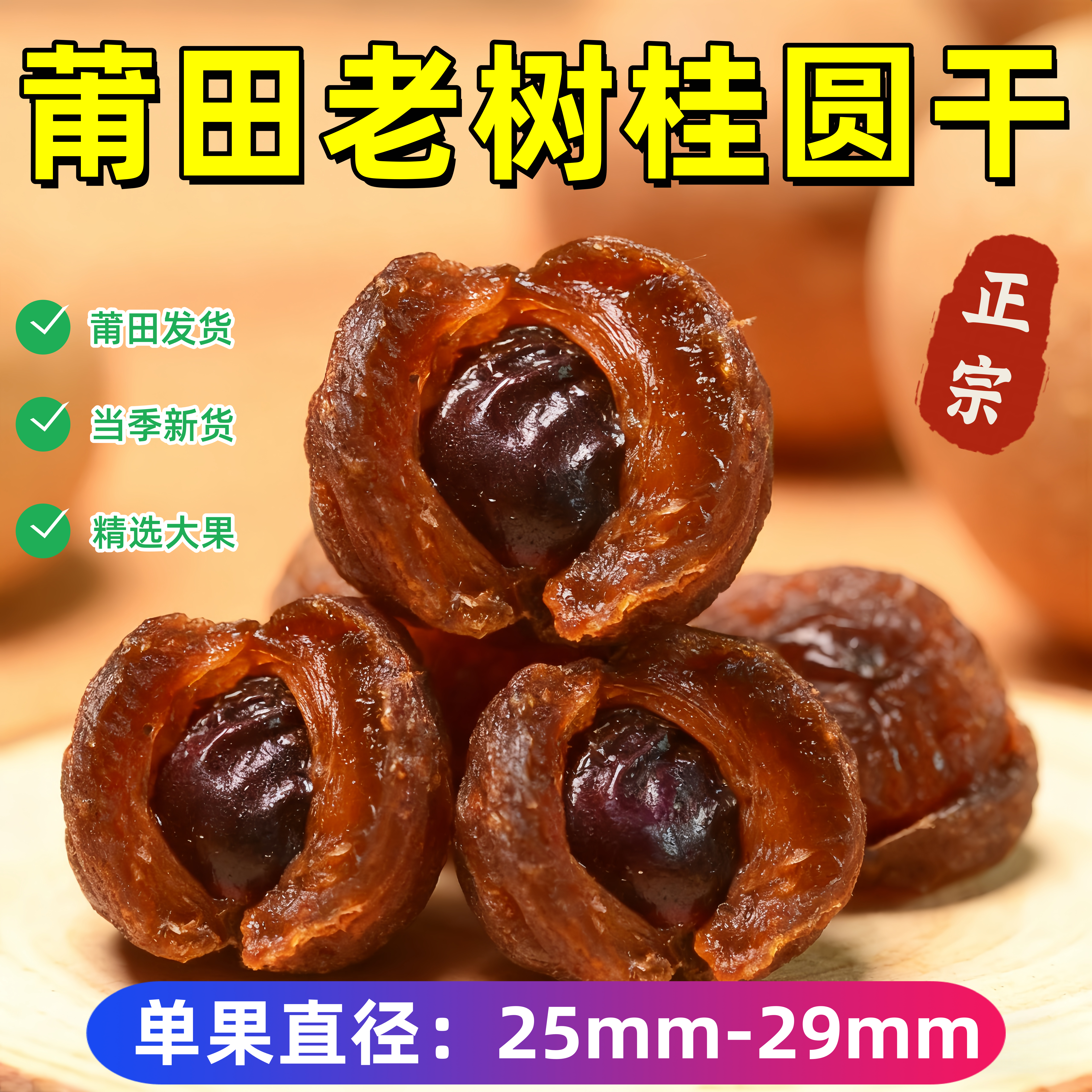 【莆田直发】莆田桂圆干 福建特产特级新货12A老树龙眼干特大桂圆