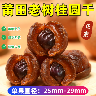 福建特产特级新货12A老树龙眼干特大桂圆 莆田桂圆干 莆田直发