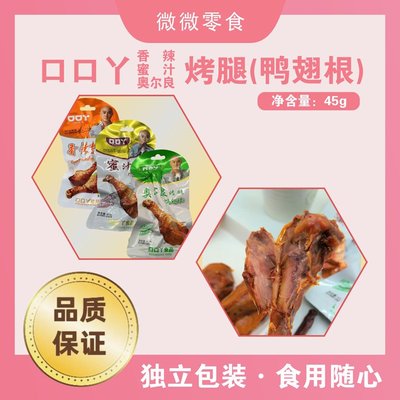 口口丫烤腿鸭翅根麻辣