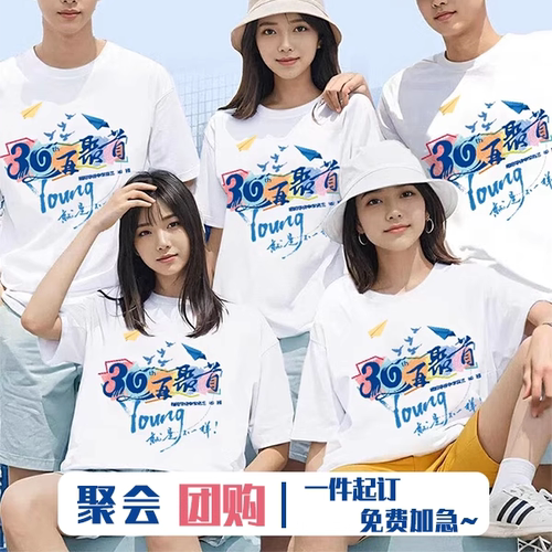 同学聚会t恤定制纯棉彩色短袖文化衫班服毕业20 30周年纪念衫印字