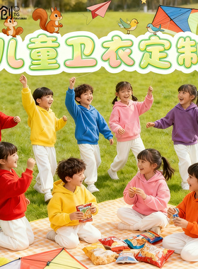 糖果色儿童连帽卫衣套装幼儿园秋冬运动会元旦班服定制logo亲子装