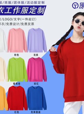 重磅彩色圆领卫衣男女定制印logo工作服学生班服运动会亲子套装