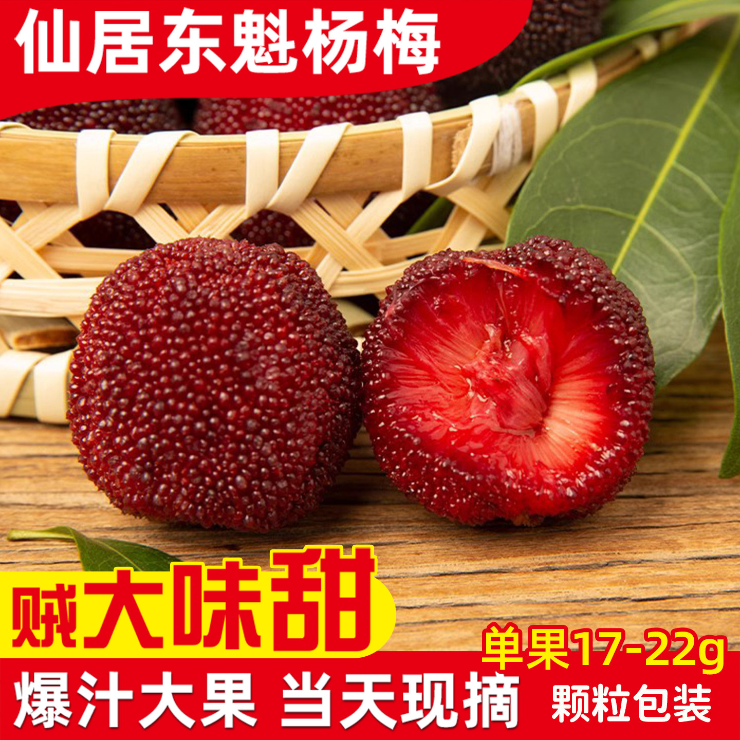 浙江仙居东魁杨梅新鲜当季大杨梅颗粒装鲜果水果现摘现发礼盒装
