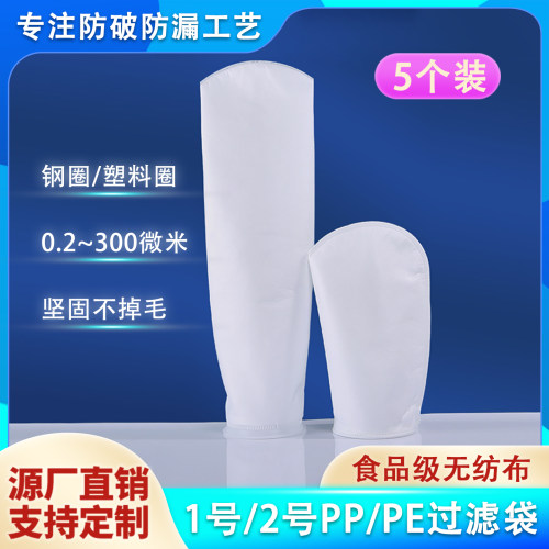 1号2号过滤器PP无纺布液体过滤袋