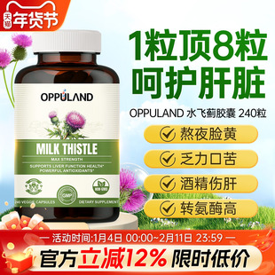 Oppuland奶蓟草护养肝胶囊片旰男女性水飞蓟解酒加班熬夜美国进口
