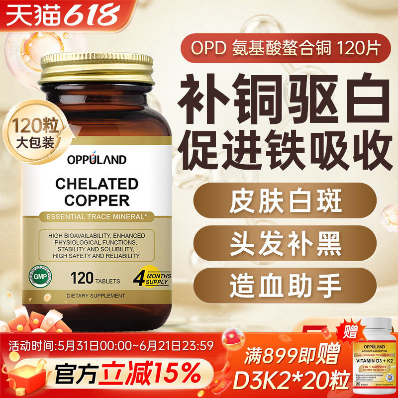 Oppuland进口补铜微量元素氨基酸螯合铜补铜片促铁补铜白斑黑色素