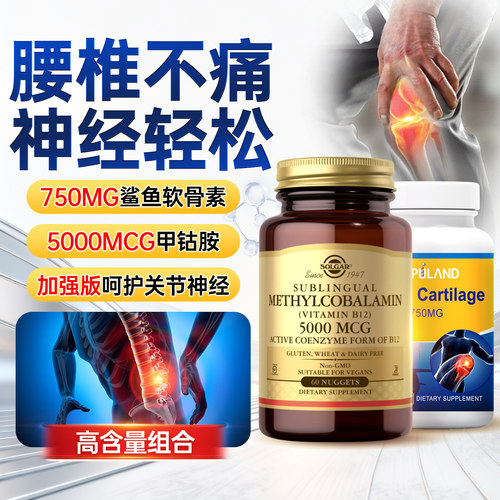 鲨鱼软骨素+维生素B12甲钴胺