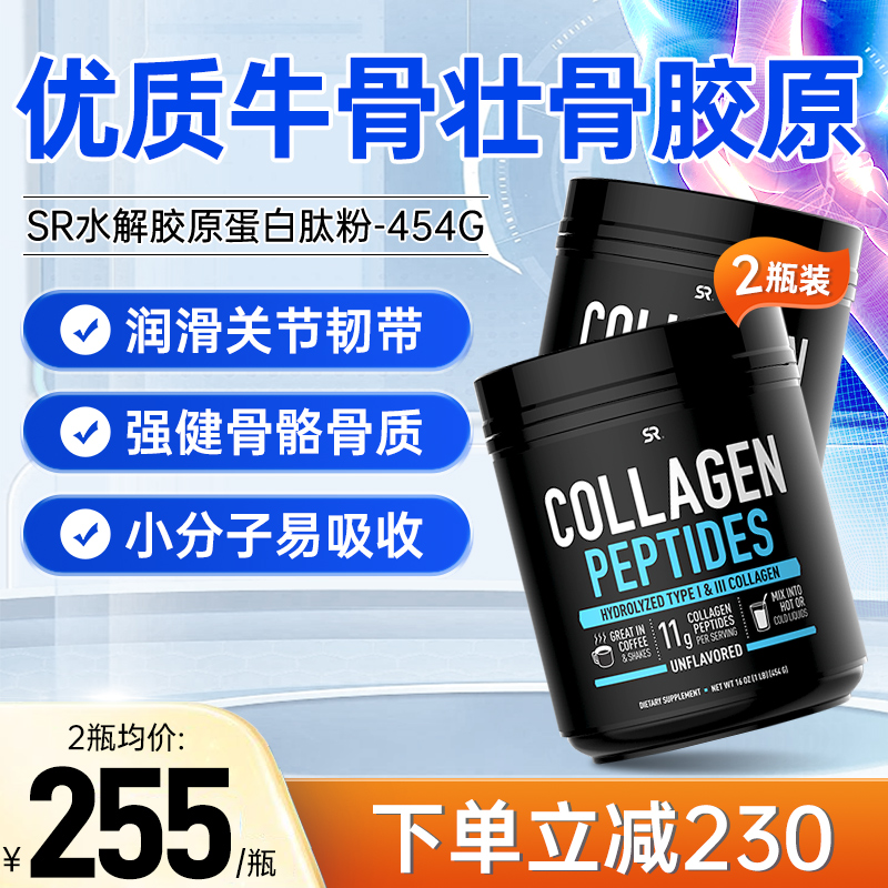 2瓶SR牛骨胶原蛋白复合骨胶原肽蛋白肽粉软骨关节肽中老年营养品