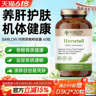 美国进口Barlow问荆草骨骼关节心血管健康中老年泌尿系统护发养发
