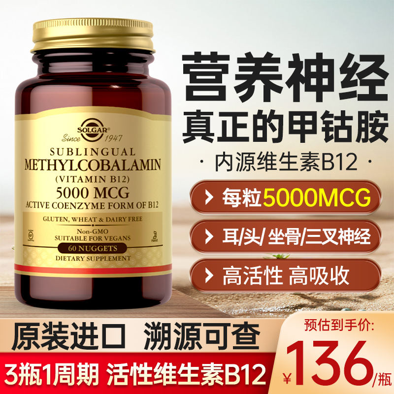SOLGAR维生素b12甲钴胺神经