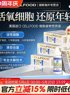 美国原装赛Cellfood鼎赛尔富复得细胞食物浓缩营养液红藻饮料滴液
