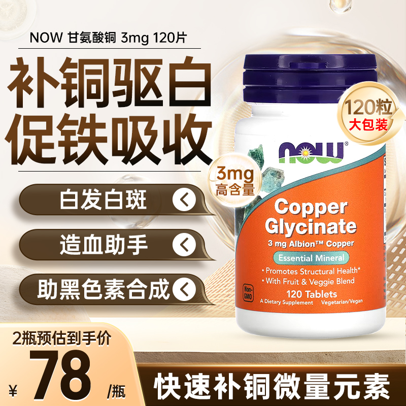 NOW补铜片铜元素造血驱白斑