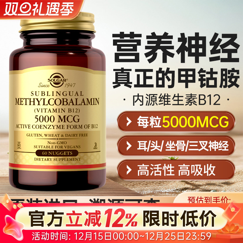 SOLGAR维生素b12甲钴胺神经