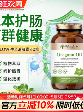 BARLOW牛至油精华胶囊Oregano Oil肠胃免疫肠道菌群健康美国进口