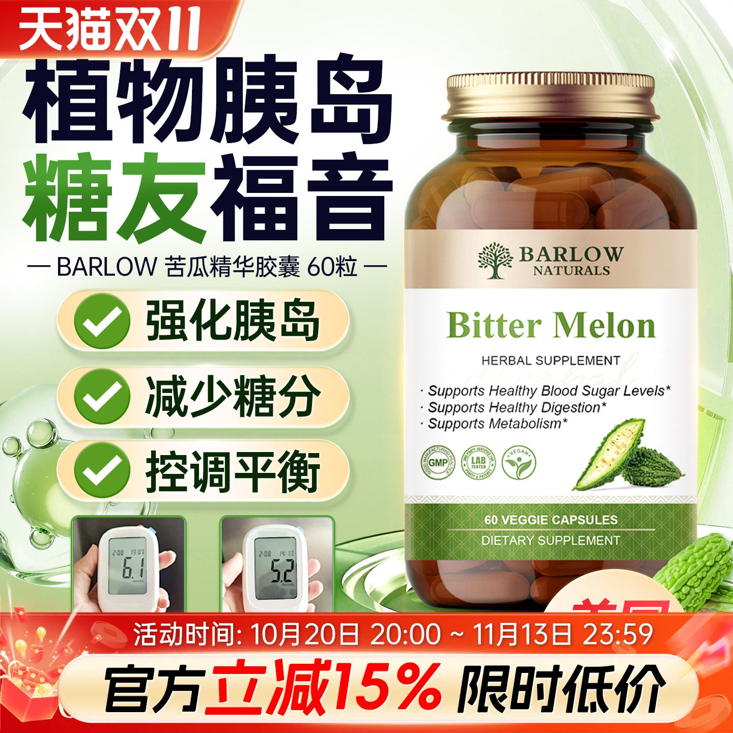 BARLOW美国进口苦瓜素提取胶囊口服胰岛素辅助血糖血脂维持苦瓜肽