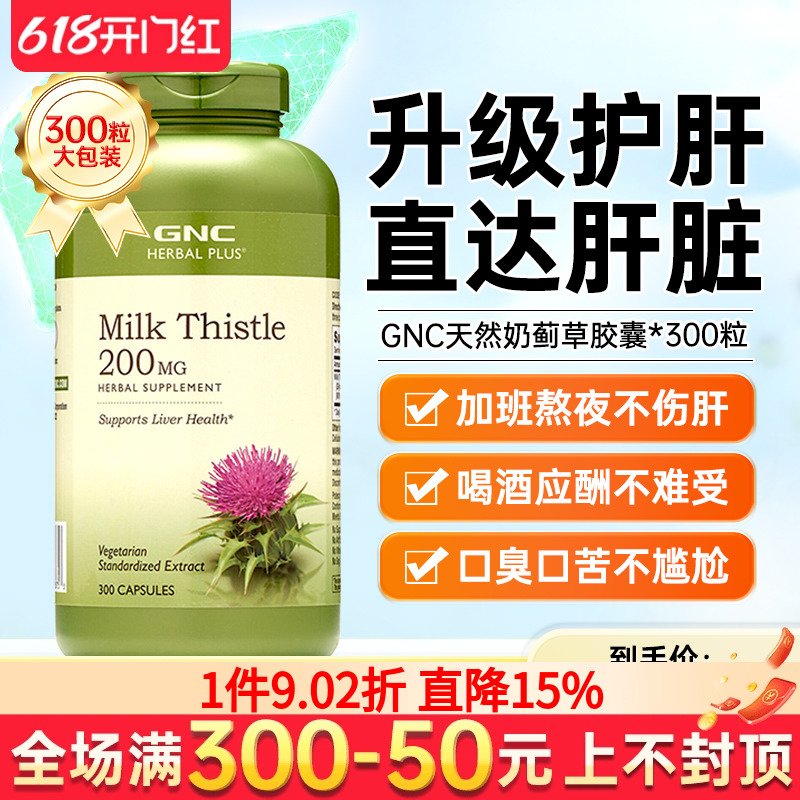 GNC水飞蓟宾胶囊水飞蓟素milkthistle奶蓟草护肝片官方正品保健品-封面