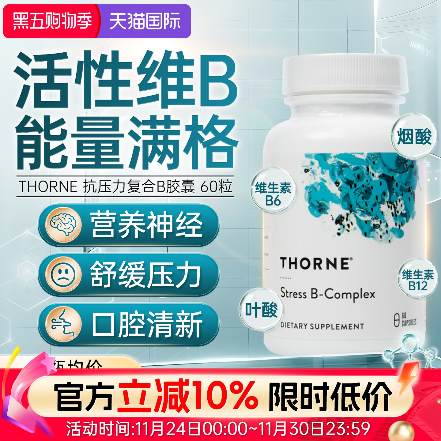 美国THORNE悦恩维生素B族复合b群