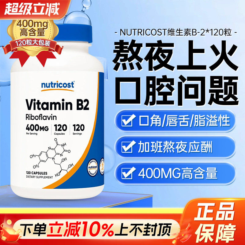 美国NUTRICOST维生素B2成人图片