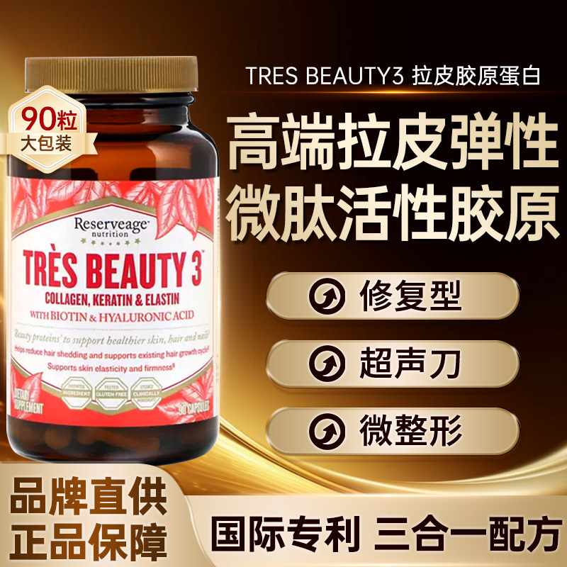美国Tres Beauty3拉皮弹性超声刀专用修复型胶原蛋白肽口服玻尿酸