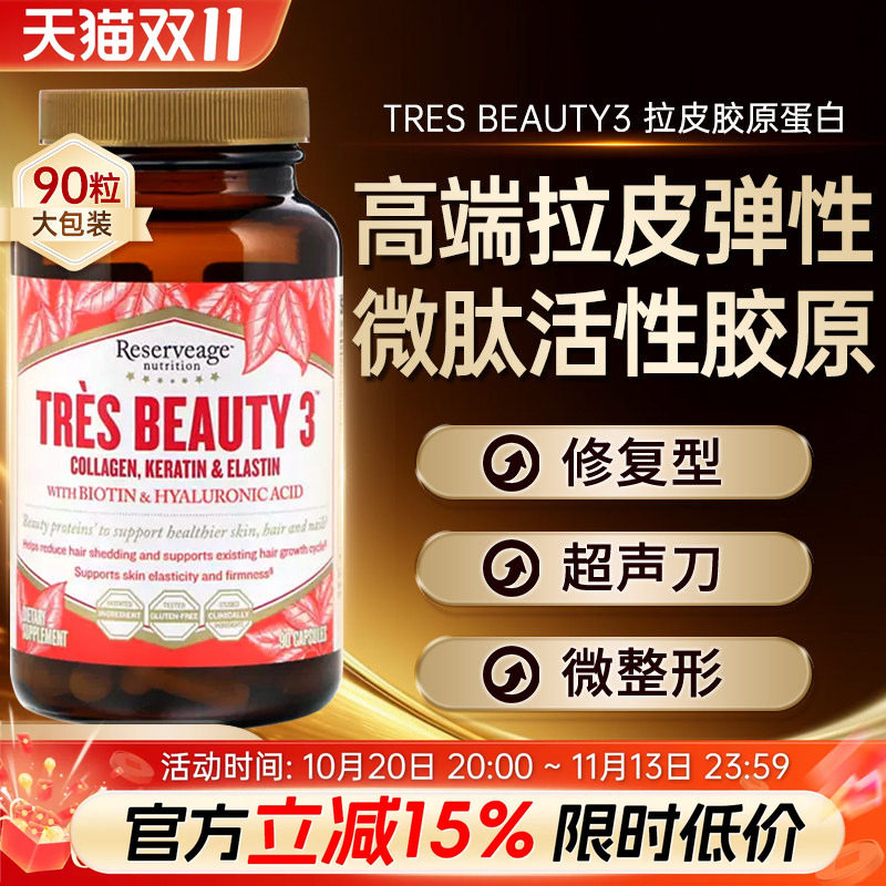 美国Tres Beauty3拉皮弹性超声刀专用修复型胶原蛋白肽口服玻尿酸