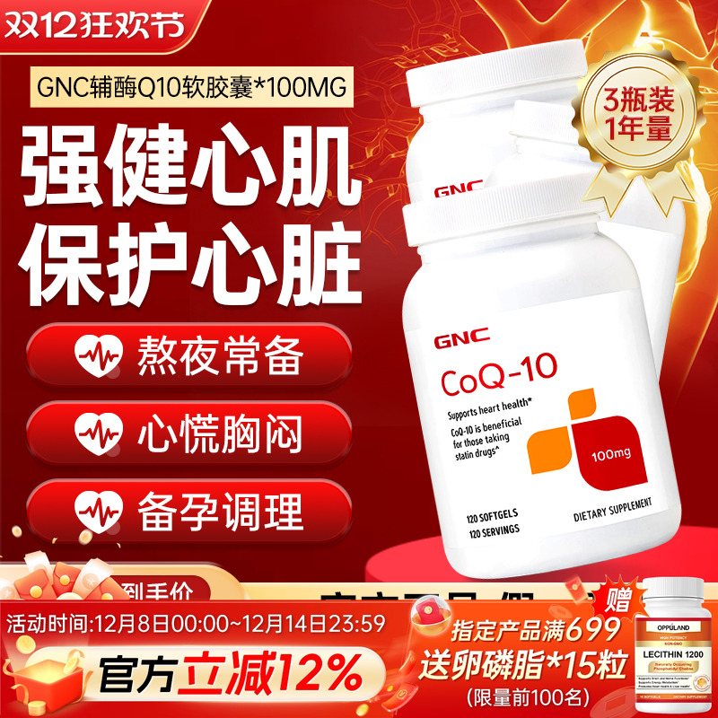 gnc健安喜100mg辅酶q10保健品
